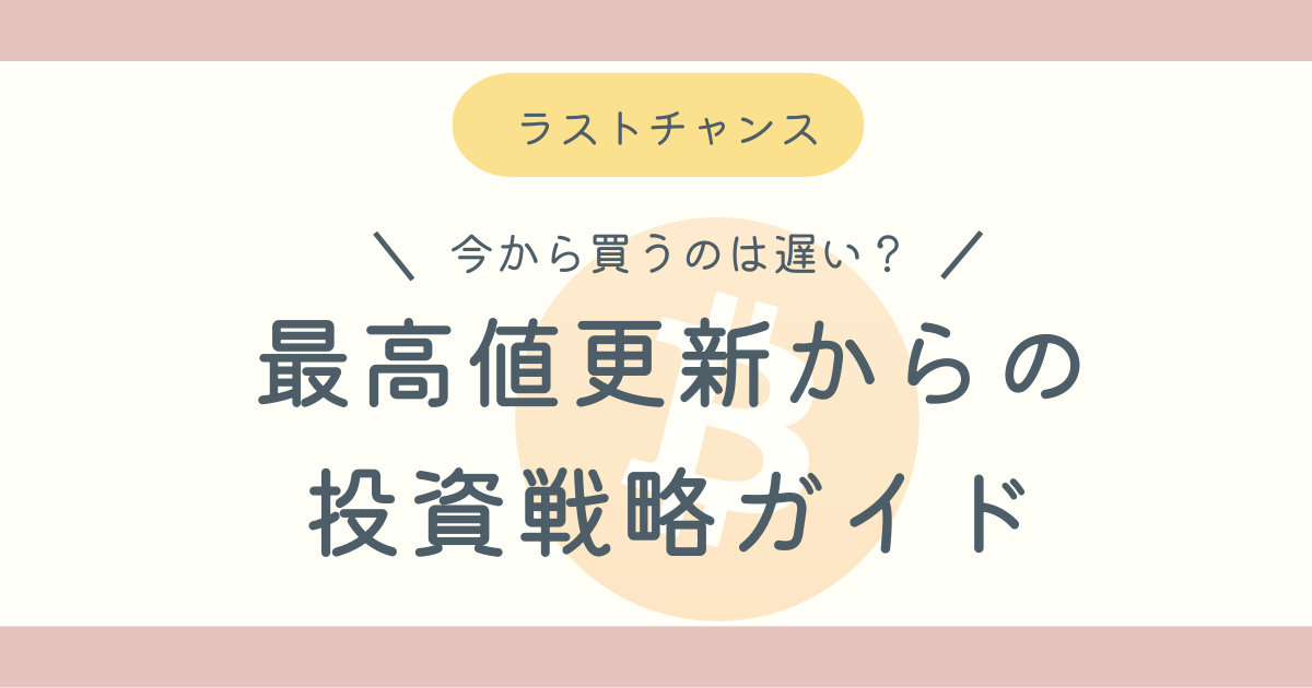 ビットコイン今から遅い？ブログ記事アイキャッチ